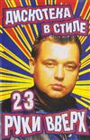 Album herunterladen Various - Дискотека В Стиле Руки Вверх 23