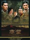 télécharger l'album 岩代太郎 - 赤壁 Red Cliff Original Motion Picture Soundtrack