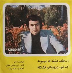 Download ناصر - فقط عشقه كه ميمونه تو دروغاتم قشنگه