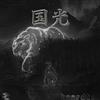 ladda ner album haardtek - 国光 ＥＰ