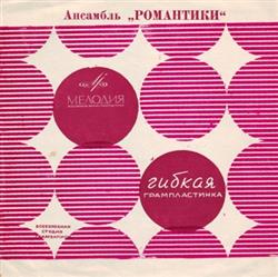 Download Романтики - Ансамбль Романтики