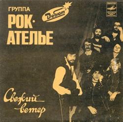 Download РокАтелье - Свежий ветер