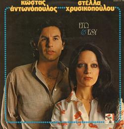 Download Κώστας Αντωνόπουλος Στέλλα Χρυσικοπούλου - Εγώ Εσύ
