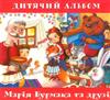 lataa albumi Марія Бурмака та Various - Дитячий Альбом