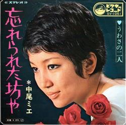 Download 中尾ミエ - 忘れられた坊や