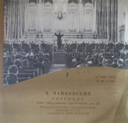 Download П Чайковский Гос Симфонический Оркестр СССР Дириж К Кондрашин - Серенада для струнного оркестра соч 48 Serenade For String Orchestra Op 48