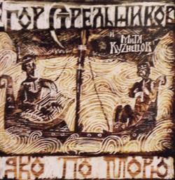 Download Mitya Kuznetsov & Egor Strelnikov - Яко По Морю