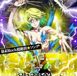 Download 森久保祥太郎 - 幕末Rock 超絶頂 ソング 桂小五郎