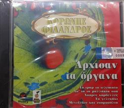 Download Κορώνης Φίλανδρος - Άρχισαν Τα Όργανα