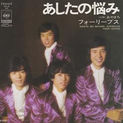 Download フォーリーブス - あしたの悩み