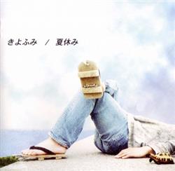 Download きよふみ - 夏休み