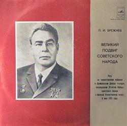Download Л И Брежнев - Великий Подвиг Советского Народа
