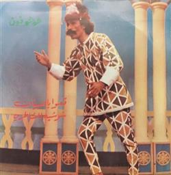 Download شوشو - تعوا يا صبيان شوشيه للشاطرين