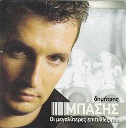 Download Δημήτρης Μπάσης - Οι Μεγαλύτερες Επιτυχίες Του