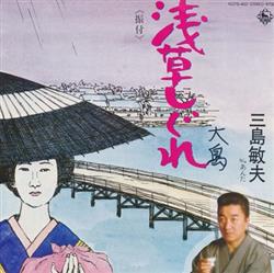 Download 三島敏夫 - 浅草しぐれ あんた
