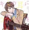 Tomohisa Sako - キミの耳にラブソングを