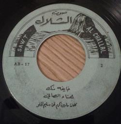 Download هناء الصافي - خايفة منك