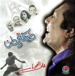 Download علي الحجار - ضحكة وطن
