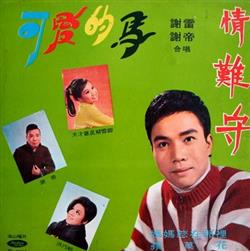 Download 謝雷, 謝帝, 蔡雪卿, 洪巧蛉 - 情難守 可愛的馬