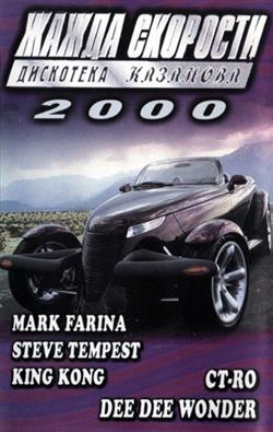 Download Various - Дискотека Казанова Жажда Скорости 2000