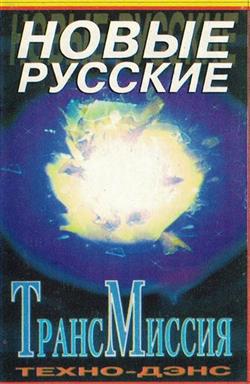 Download ТрансМиссия - Новые Русские