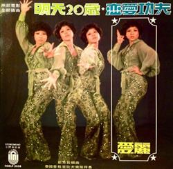 Download 愛麗 - 明天20岁 恋爱功夫