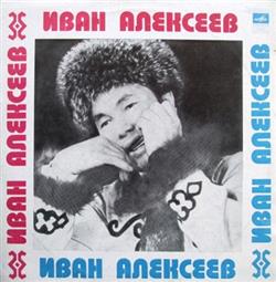 Download Иван Алексеев - Иван Алексеев