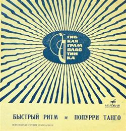 Download Гарри Хайнц - Быстрый Ритм Попурри Танго