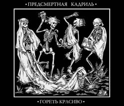 Download Предсмертная Кадриль - Гореть красиво