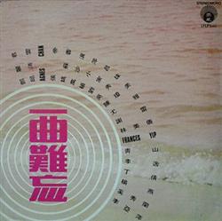 Download Various - 一曲難忘 第一輯 Vol 1