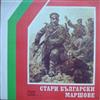 baixar álbum Unknown Artist - Стари Български Маршове