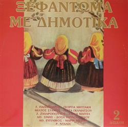 Download Various - Ξεφάντωμα Με Δημοτικά