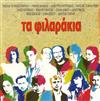 descargar álbum Various - Τα Φιλαράκια