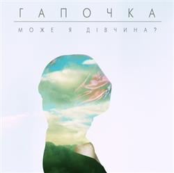 Download Гапочка - Може я дівчина