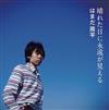 ladda ner album はまだ周平 (Shuhey Hamada) - 晴れた日に永遠が見える