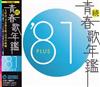 ladda ner album Various - 続青春歌年鑑 81 Plus