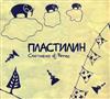 descargar álbum DJ Perec - Пластилин