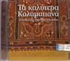 descargar álbum Various - Τα Καλύτερα Καλαματιανά 24 Αυθεντικά Δημοτικά Τραγούδια