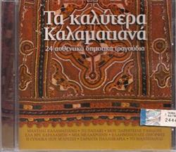 Download Various - Τα Καλύτερα Καλαματιανά 24 Αυθεντικά Δημοτικά Τραγούδια