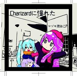 Download ヤヅキ激おこP - Charizardに憧れた