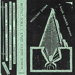 Download Molchat Doma Молчат Дома - S Krysh Nashikh Domov С Крыш Наших Домов