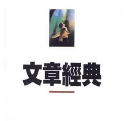 Download 文章 - 文章經典