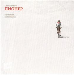 Download Саша Гагарин - Пионер