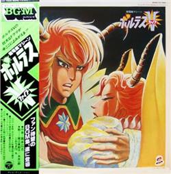 Download 堀江美都子, 水木一郎 - テレビオリジナルBGMコレクション 超電磁マシーンボルテスV