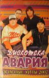 ouvir online Дискотека Авария - Золотые Хиты 2002