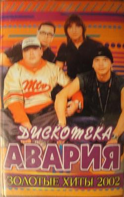 Download Дискотека Авария - Золотые Хиты 2002