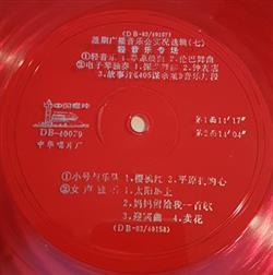 Download Various - 星期广播音乐会实况选辑七