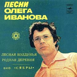 Download Олег Иванов Сябры - Лесная Колдунья Родная Деревня