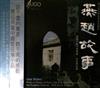 descargar álbum Bao YuanKai 鮑元愷 Voronezh State Symphony Orchestra 佛羅內斯交響樂團 Mak KaLok 麥家樂 - 燕趙故事 Tales From Hebei Orchestral Works On Themes Of Chinese Folk Songs