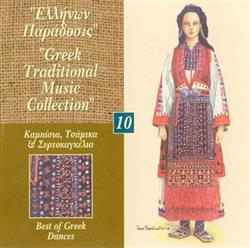 Download Various - 14 Καμπίσια Τσάμικα Συρτοκλέφτικα